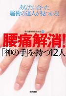 腰痛解消！「神の手」を持つ１２人 - あなたに合った施術の達人が見つかる！