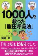 どもり・赤面・あがり症１０００人を救った「腹圧呼吸法」