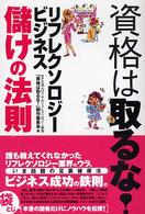 資格は取るな！リフレクソロジー・ビジネス儲けの法則