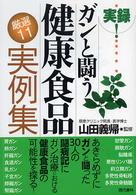実録！ガンと闘う健康食品〈厳選１１〉実例集