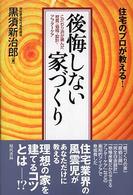後悔しない家づくり - 住宅のプロが教える！