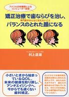 矯正治療で歯ならびを治し、バランスのとれた顔になる - 専門医がみんなに伝えたいこと