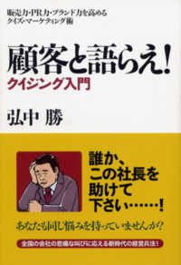 顧客と語らえ！クイジング入門―販売力・ＰＲ力・ブランド力を高めるクイズ・マーケティング術