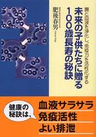 未来の子供たちに贈る１００歳長寿の秘訣 - 腸と血液を浄化し、免疫力を活性化する