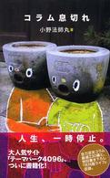 コラム息切れ