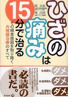ひざの痛みは１５分で治る - その根本原因を取り除く内視鏡治療のすべて