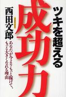 ツキを超える成功力―あなたが今よりもっと稼げて、もっと大きくなれる理由