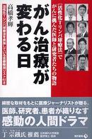 がん治療が変わる日 - 「活性化Ｔリンパ球療法」でがんに挑んだ医師と研究者