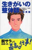 生きがいの整体師