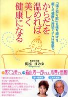 からだを温めれば美しく健康になる - 「湯上がり肌」を保ち続ける癒しの健康入浴法でさらに