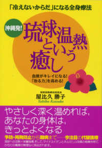 沖縄発！琉球温熱という癒し - 「冷えないからだ」になる全身療法