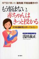 もう悩まない。赤ちゃんはきっと授かる - 専門医が書いた「最先端」不妊治療ガイド