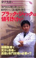 ブラック・ジャックは値引きしない - 「専門医幻想」を捨てきれない歯科医たちに送る痛烈な