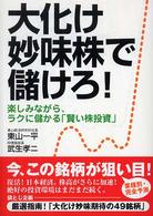 大化け妙味株で儲けろ！ - 楽しみながら、ラクに儲かる「賢い株投資」