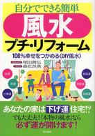 自分でできる簡単風水プチ・リフォーム - １００％幸せをつかめる〈ＤＩＹ風水〉