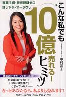 こんな私でも１０億売れる！ヒミツ―専業主婦・販売経験ゼロ・話し下手・オーラなし