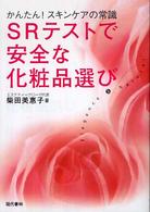 ＳＲテストで安全な化粧品選び - かんたん！スキンケアの常識