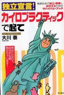独立宣言！カイロプラクティックで起て - 格差社会で独立・開業し成功するためのサバイバル・ブ