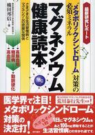 “メタボリックシンドローム”対策の必須ミネラル　マグネシウム健康読本―さまざまな生活習慣病とマグネシウムの密接な関係