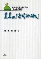 １１の「とらわれ」―気持ちが素っ裸になる「無人島の論理」