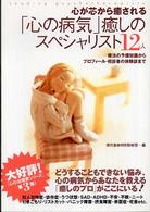 「心の病気」癒しのスペシャリスト１２人―療法の予備知識からプロフィール・相談者の体験談まで