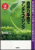 自然治癒力、その知られざる驚異の真実 〈続〉 血液力革命でアンチエンジング シリーズ