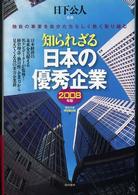 知られざる日本の優秀企業 〈２００８年版〉 - 独自の事業を自分たちらしく熱く取り組む