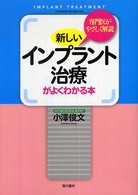 新しいインプラント治療がよくわかる本 - 専門医がやさしく解説