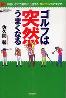 ゴルフは突然うまくなる - 練習しないで劇的に上達する「ＮＬＰゴルフ」のすすめ