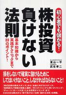 株投資負けない法則 - 基本知識から実践テクニックまで８９のポイント！