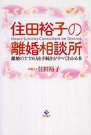 住田裕子の離婚相談所（そうだんじょ） - 離婚のすすめ方と手続きがすべてわかる本