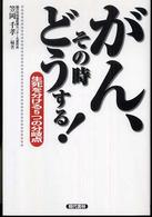 がん、その時どうする！ - 生死を分ける５つの分岐点