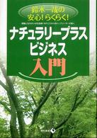 鈴木一哉の安心！らくらく！ナチュラリープラス・ビジネス入門―感動と生きがいの伝道師・ＮＰビジネスのトップリーダーが説く