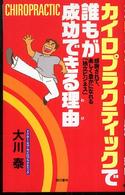 カイロプラクティックで誰もが成功できる理由（わけ） - 感謝されて、楽しく豊かになれる「独立ビジネス」