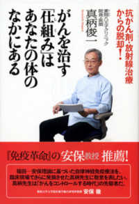 がんを治す「仕組み」はあなたの体のなかにある - 抗がん剤・放射線治療からの脱却！