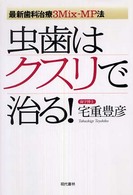 虫歯はクスリで治る！ - 最新歯科治療３Ｍｉｘ－ＭＰ法