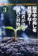 自然治癒力、その知られざる驚異の真実 〈続々〉 脳卒中の兆しを見逃すな！ シリーズ