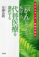 「がん」になったら、私はこの代替医療を選択する - 元がんセンター医師の告白