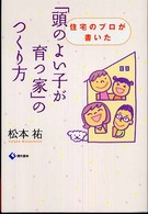 「頭のよい子が育つ家」のつくり方 - 住宅のプロが書いた