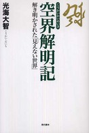 空界解明記 - 解き明かされた「見えない世界」