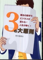 ３の大原則 - 魔法の数字で、ビジネスが変わる！人生が輝く！