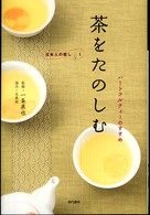 茶をたのしむ - ハートフルティーのすすめ 日本人の癒し