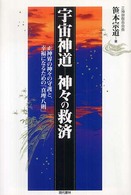宇宙神道　神々の救済―正神界の神々の守護と、幸福になるための「真理八則」