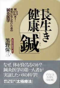 長生き健康「鍼」―鍼１３本！病気にならないための鍼灸医学