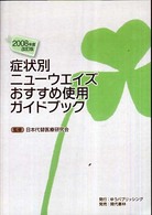 症状別ニューウエイズおすすめ使用ガイドブック 〈２００８年度改訂版〉