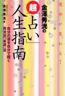 金澤秀洸の超「占い」人生指南 - 運命が変わる！