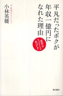 平凡だったボクが年収一億円になれた理由 - 成功へのちょっとしたヒント