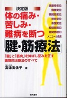 体の痛み・苦しみ・難病を断つ「腱・筋療法」 - 「腱」と「筋肉」を伸ばし歪みを正す画期的治療法のす