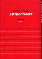ネットワークビジネス「年収２億のプロ」の極意