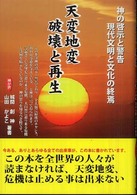 天変地変破壊と再生 - 神の啓示と警告